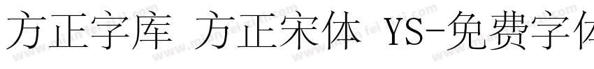方正字库 方正宋体 YS字体转换